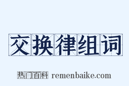 交换律组词是什么意思的图片